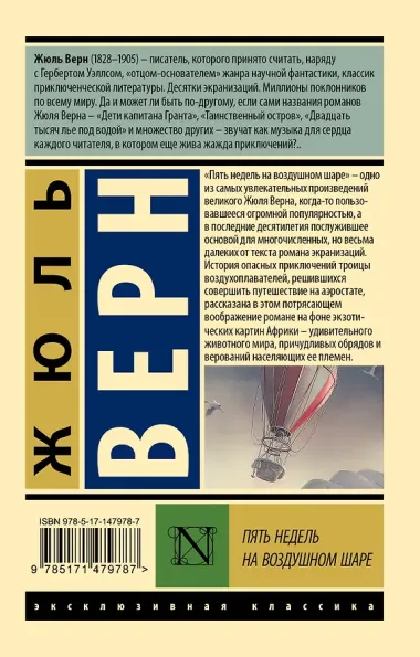 Пять недель на воздушном шаре