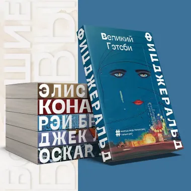 Великий Гэтсби