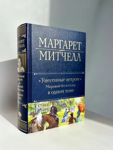 Унесенные ветром. Мировой бестселлер в одном томе