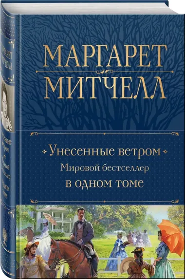 Унесенные ветром. Мировой бестселлер в одном томе