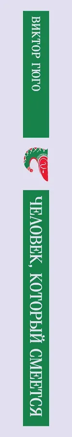 Человек, который смеется