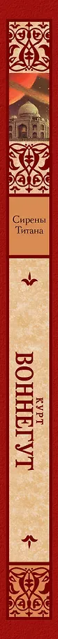 Сирены Титана