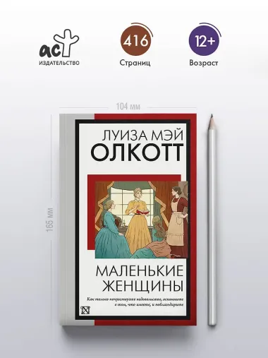 Маленькие женщины: роман