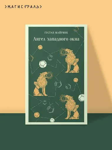 Ангел западного окна