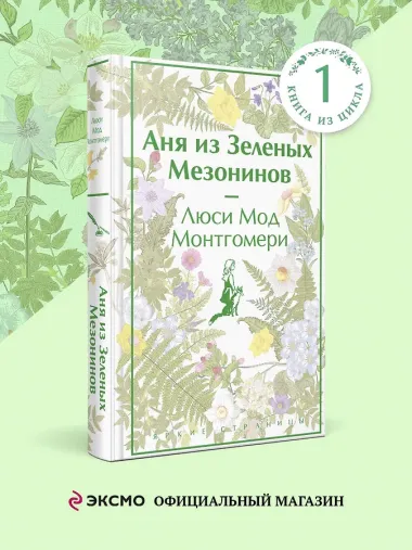 Аня из Зеленых Мезонинов