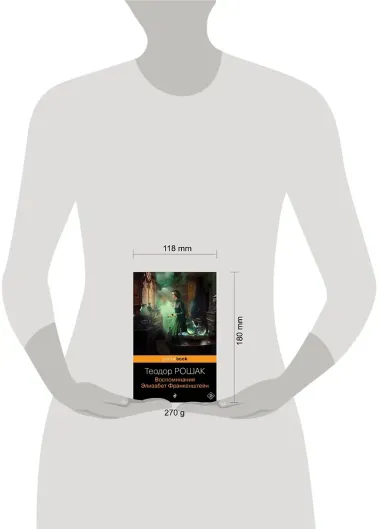 Воспоминания Элизабет Франкенштейн