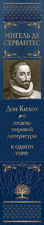 Дон Кихот. Шедевр мировой литературы в одном томе