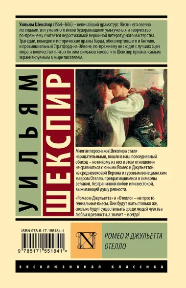 Ромео и Джульетта. Отелло