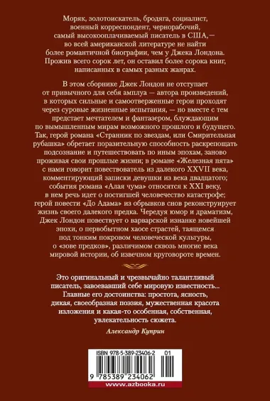 Странник по звездам, или Смирительная рубашка