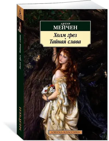 Холм грез. Тайная слава