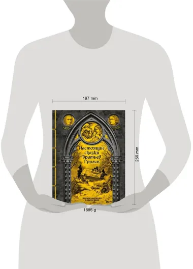 Настоящие сказки братьев Гримм. Полное собрание в одном томе