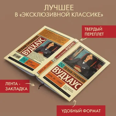 Дживс, Вы - гений!