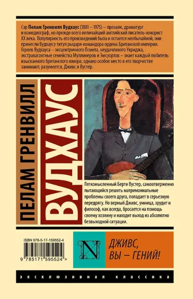 Дживс, Вы - гений!