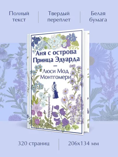 Аня с острова Принца Эдуарда