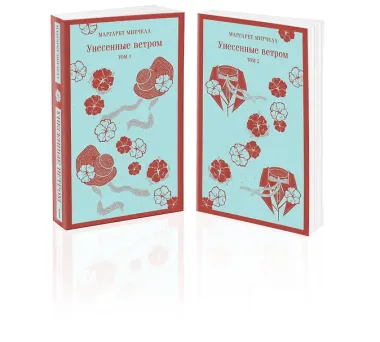 Унесенные ветром (комплект из 2-х книг)
