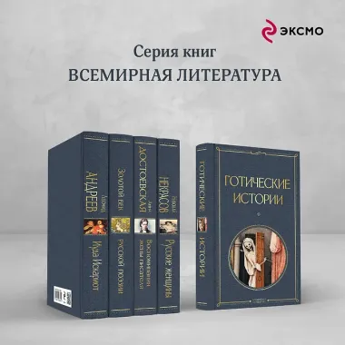 Готические истории