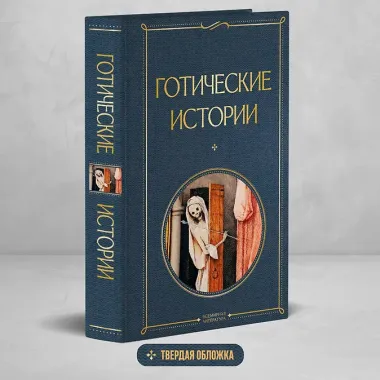 Готические истории