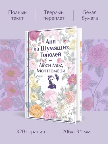 Аня из Шумящих Тополей