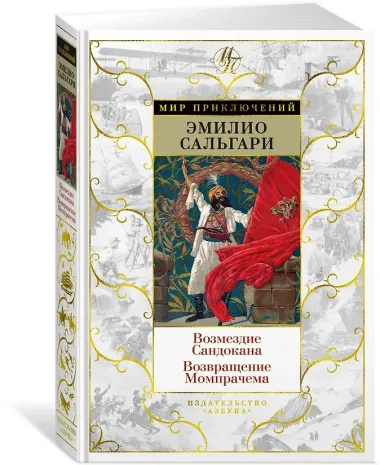 Возмездие Сандокана. Возвращение Момпрачема