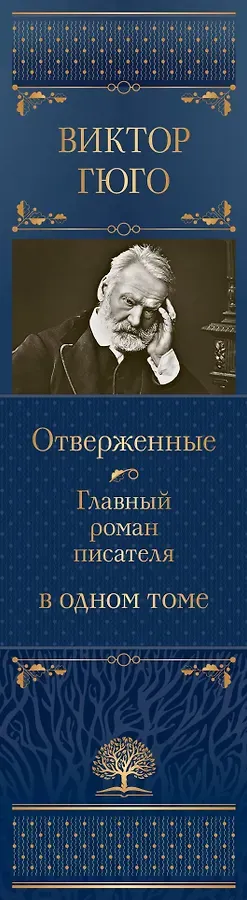 Отверженные. Главный роман писателя в одном томе