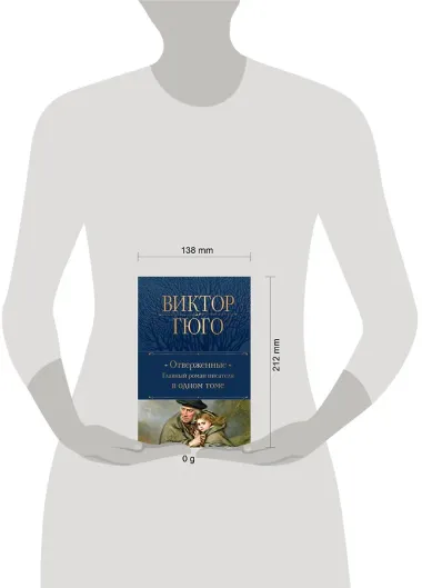 Отверженные. Главный роман писателя в одном томе