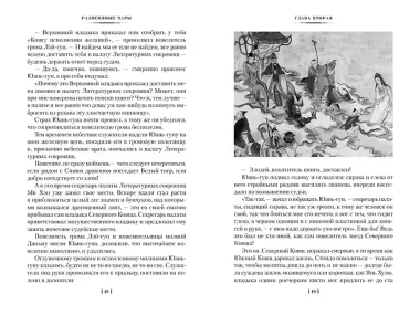 Развеянные чары