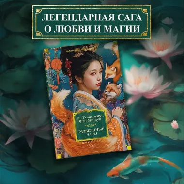 Развеянные чары