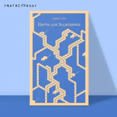 Цветы для Элджернона