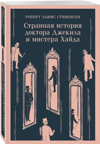 Странная история доктора Джекила и мистера Хайда