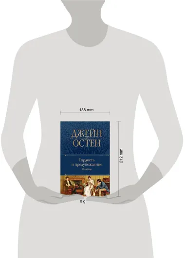 Гордость и предубеждение. Романы