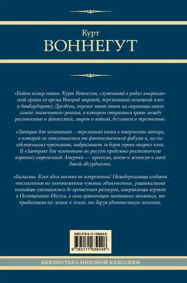 Бойня номер пять. Завтрак для чемпионов. Балаган