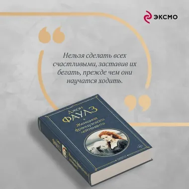 Женщина французского лейтенанта