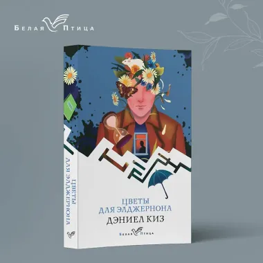 Цветы для Элджернона