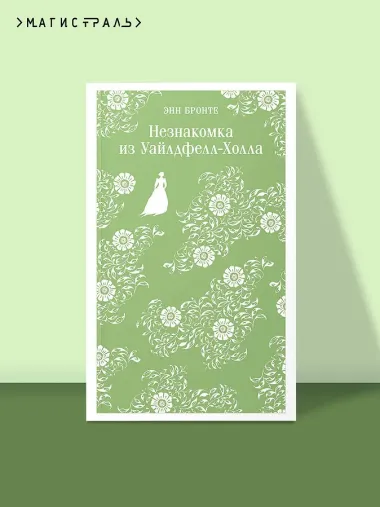 Незнакомка из Уайлдфелл-Холла