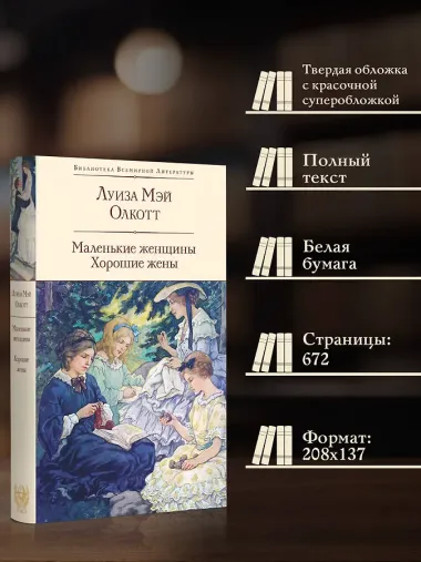 Маленькие женщины. Хорошие жены