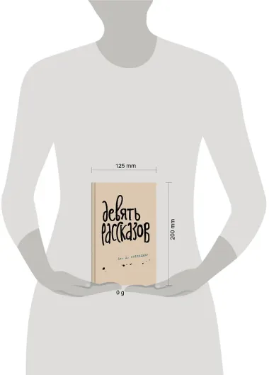 Девять рассказов