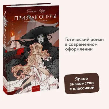 Призрак Оперы. Вечные истории. Young Adult