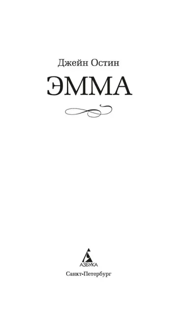 Эмма