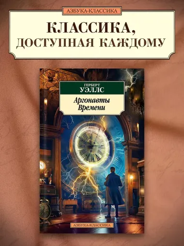 Аргонавты Времени