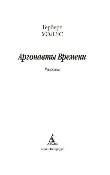 Аргонавты Времени