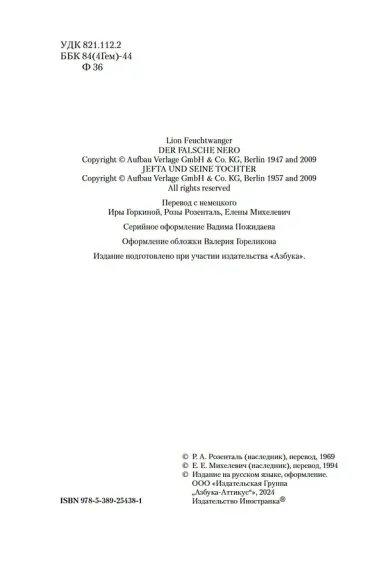 Лже-Нерон. Иеффай и его дочь