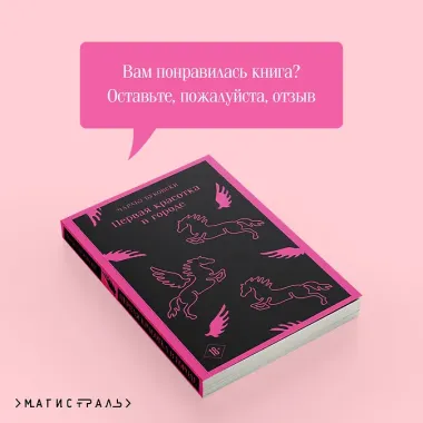 Первая красотка в городе