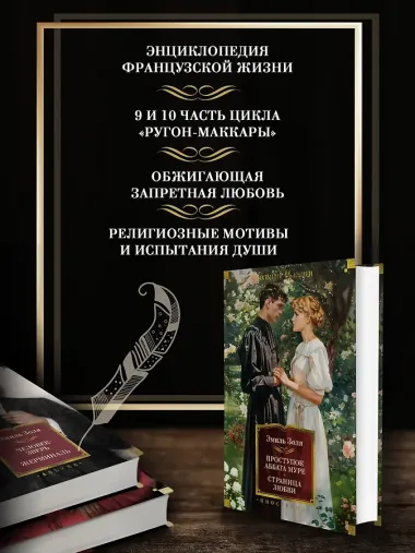 Проступок аббата Муре. Страница любви