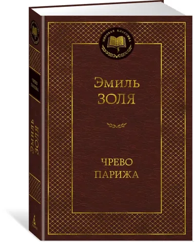 Чрево Парижа