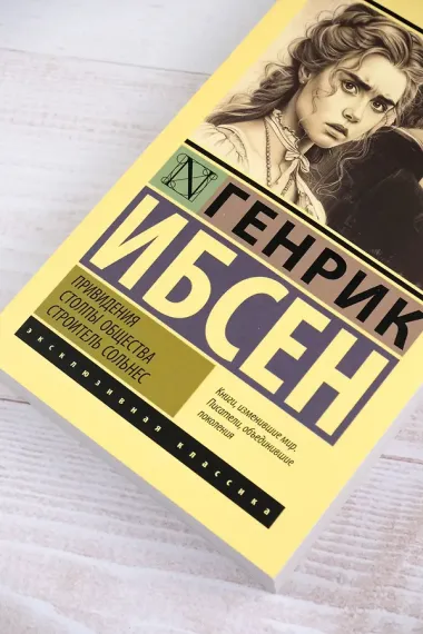 Привидения. Столпы общества. Строитель Сольнес