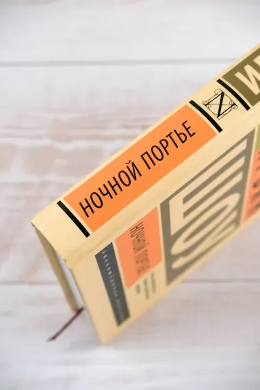 Ночной портье