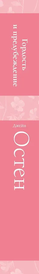 Гордость и предубеждение