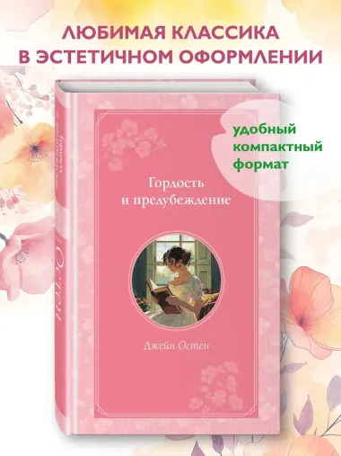 Гордость и предубеждение