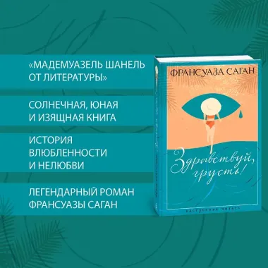 Здравствуй, грусть!