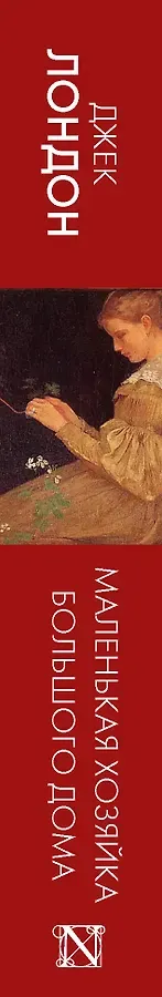 Маленькая хозяйка Большого дома